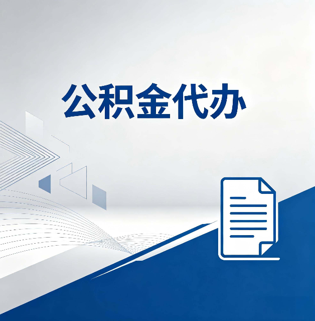 邯郸公积金代办：自己办和省钱，中间差了多少时间