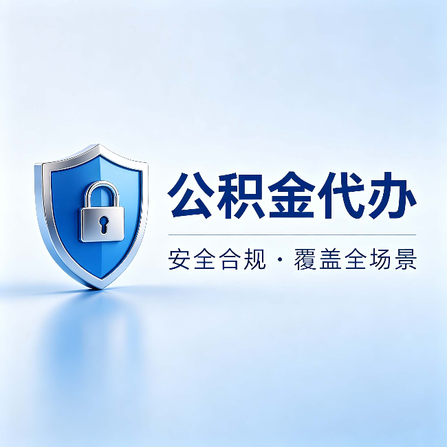 邯郸公积金代办:十个常见问题,一次性回答