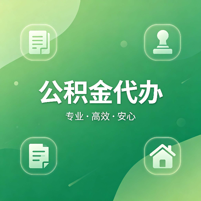 邯郸公积金代办:为什么有些人找人办了一次,就再也没自己办过