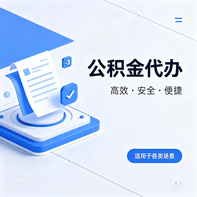 邯郸公积金代办:自己办和找人办的真实对比,一张表看懂