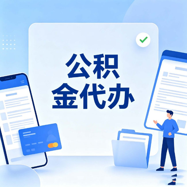 邯郸公积金代办:办业务时最怕遇到的五种情况