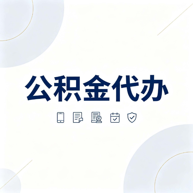 邯郸公积金代办:找代办之前,先搞清楚这几件事
