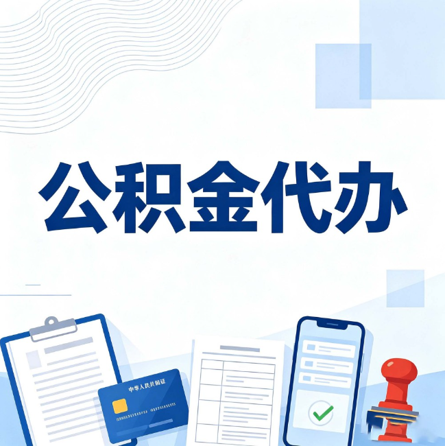 邯郸公积金代办:遇到这几种情况,自己硬办不如放手