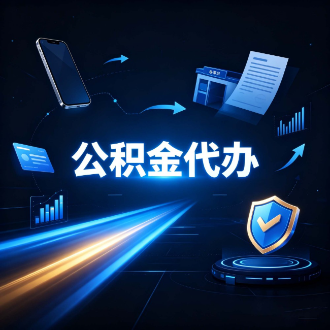 邯郸公积金代办:自己办之前,先问自己这五个问题