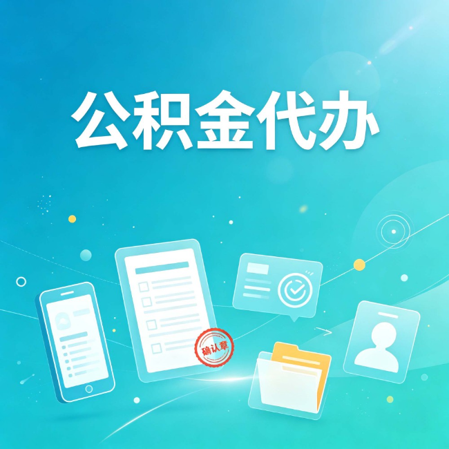 邯郸公积金代办:你遇到的困难,代办都见过