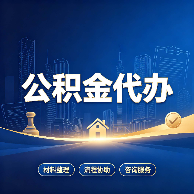 邯郸公积金代办，到底“代”的是什么？一篇讲透它的好处