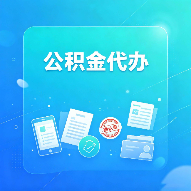 邯郸公积金代办和自己办，到底差在哪里