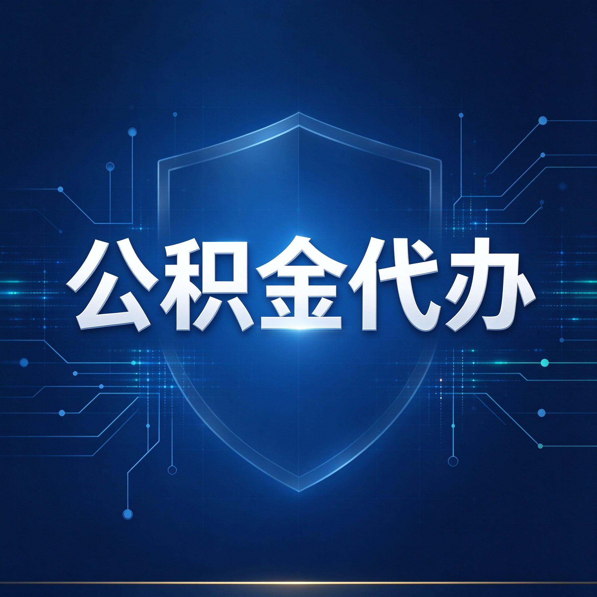 邯郸公积金代办的好处 从贷款业务这个长流程说起