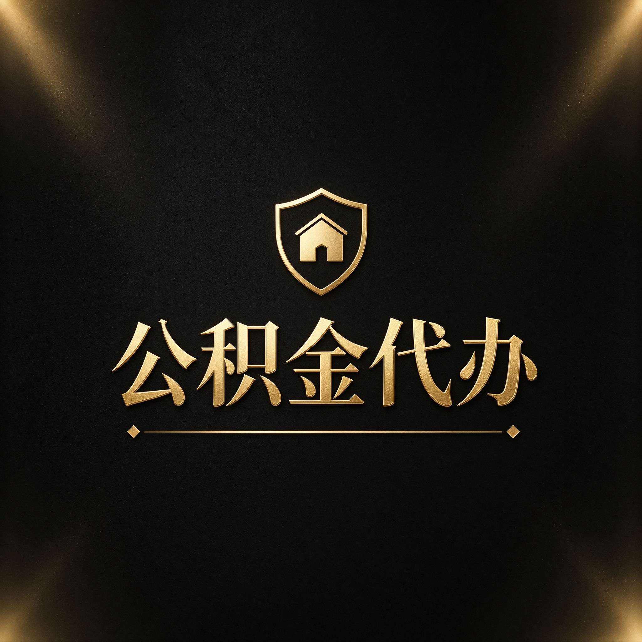 邯郸公积金代办的好处 从公积金账户管理这个基础业务说起