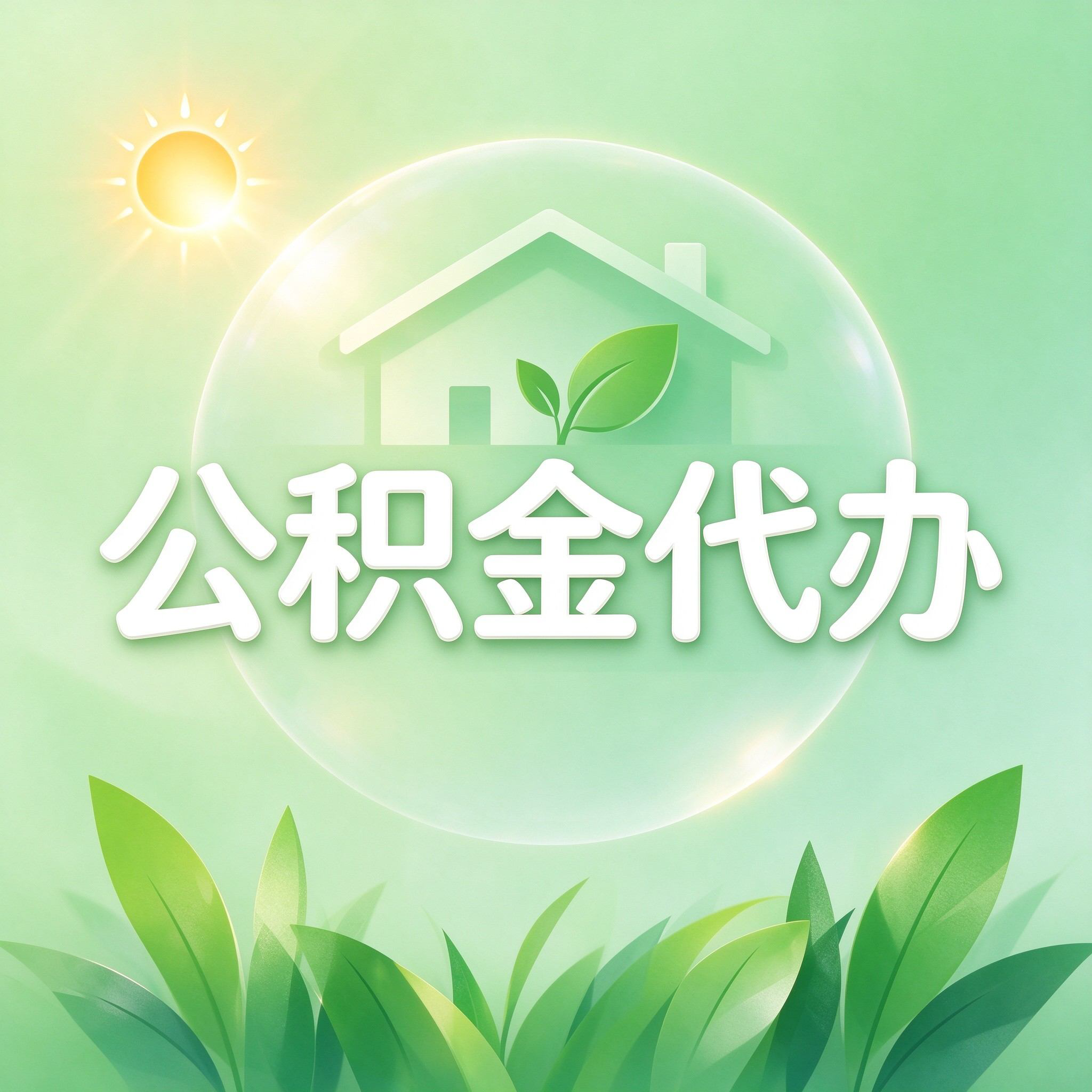 邯郸公积金代办的好处 从重大疾病提取这个救急业务说起