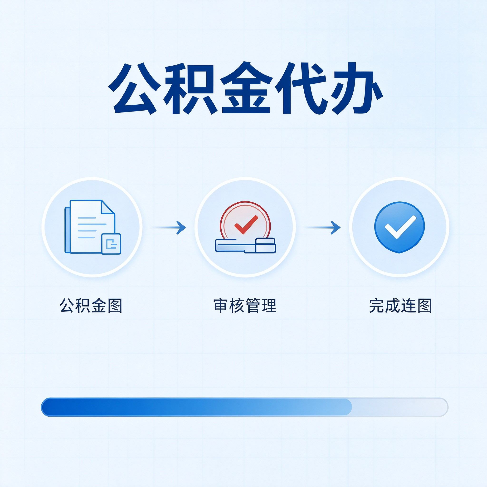邯郸公积金代办的好处 从单位经办人这个特殊角色说起