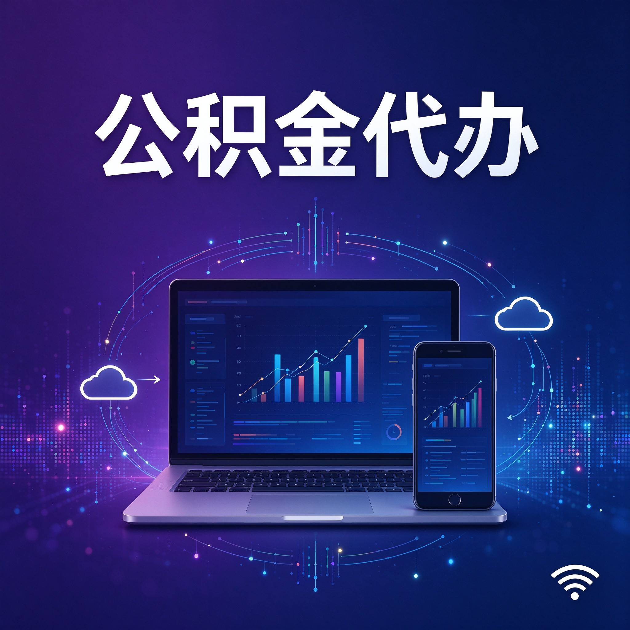 邯郸公积金代办的好处 从还贷提取这个长期业务说起