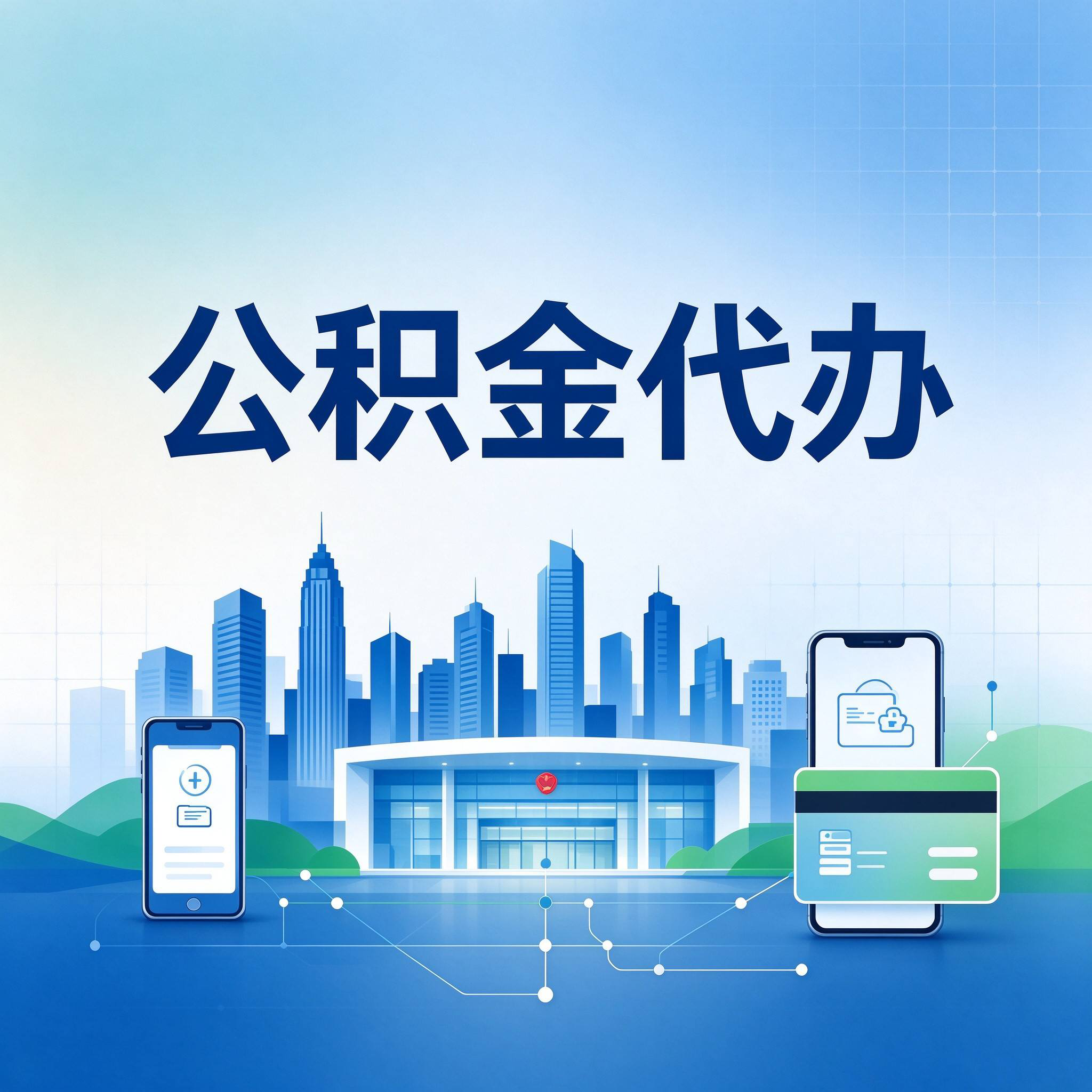 邯郸公积金代办的好处 从委托手续这个前置环节说起